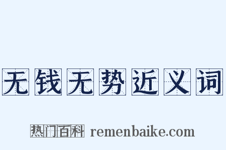 无钱无势近义词是什么意思的图片